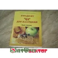 Книга П'ятдесят "НЕ" для пасічників