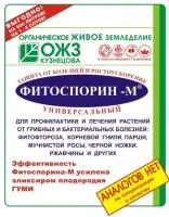 Био-Фунгицид ФИТОСПОРИН-М УНИВЕРСАЛЬНЫЙ (10 грамм) НВП БашИнком